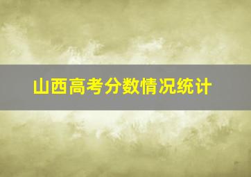 山西高考分数情况统计