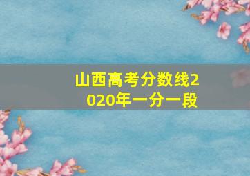 山西高考分数线2020年一分一段