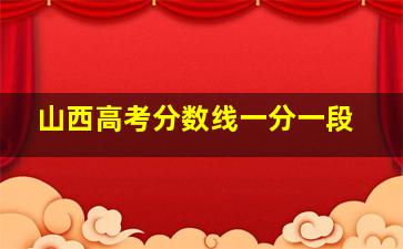 山西高考分数线一分一段