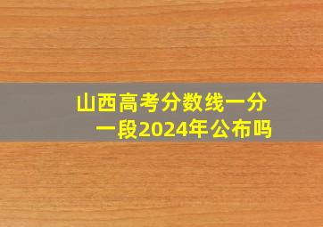 山西高考分数线一分一段2024年公布吗