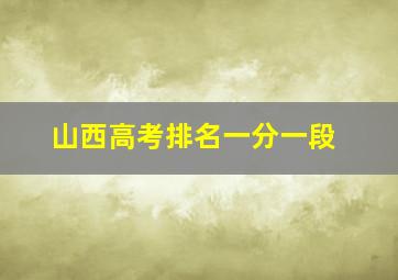 山西高考排名一分一段