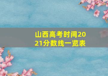 山西高考时间2021分数线一览表