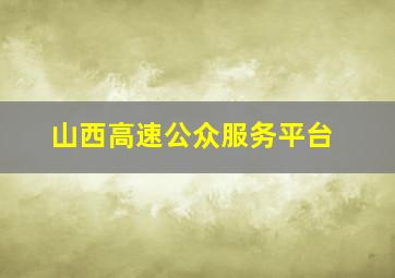 山西高速公众服务平台