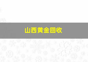 山西黄金回收