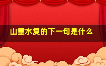 山重水复的下一句是什么