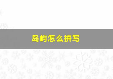 岛屿怎么拼写