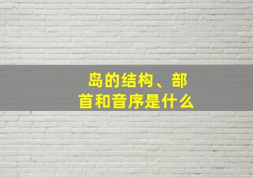 岛的结构、部首和音序是什么