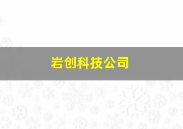 岩创科技公司