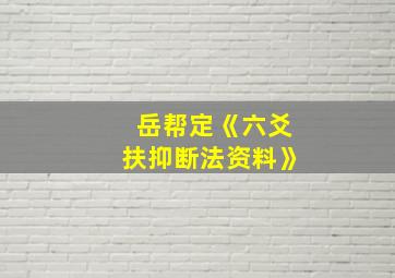 岳帮定《六爻扶抑断法资料》