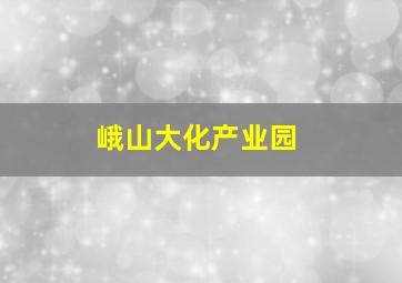 峨山大化产业园