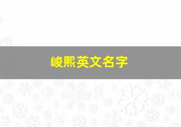 峻熙英文名字