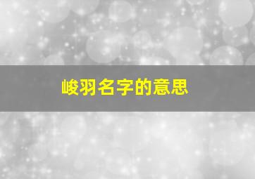 峻羽名字的意思