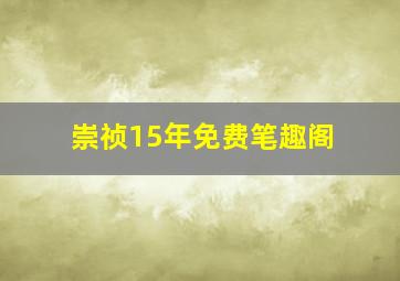 崇祯15年免费笔趣阁