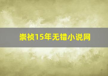 崇祯15年无错小说网