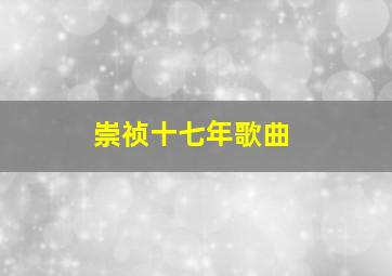 崇祯十七年歌曲