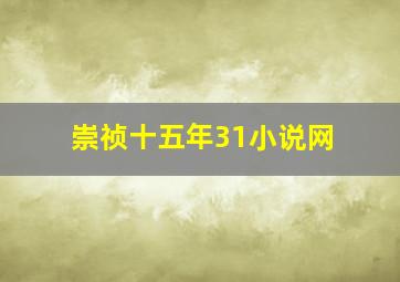 崇祯十五年31小说网