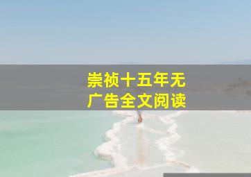 崇祯十五年无广告全文阅读