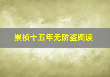 崇祯十五年无防盗阅读