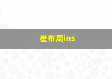 崔布局ins