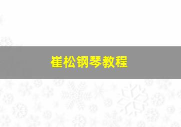 崔松钢琴教程