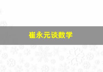 崔永元谈数学