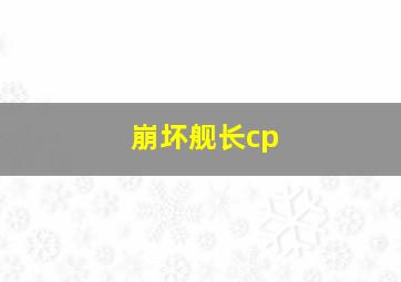 崩坏舰长cp