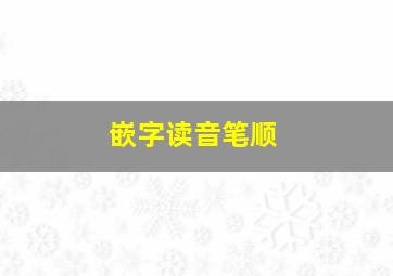 嵌字读音笔顺