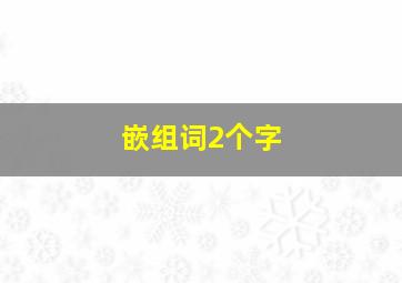 嵌组词2个字