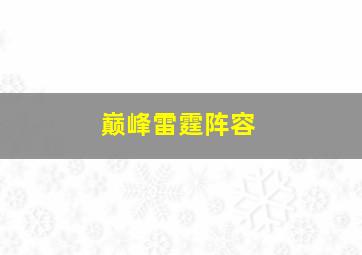 巅峰雷霆阵容