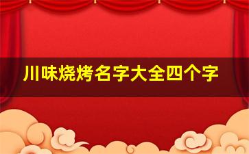 川味烧烤名字大全四个字