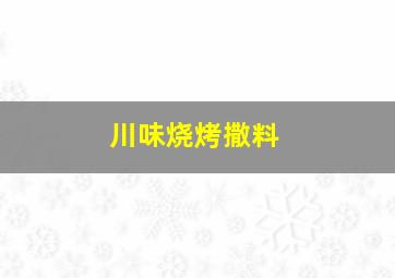 川味烧烤撒料