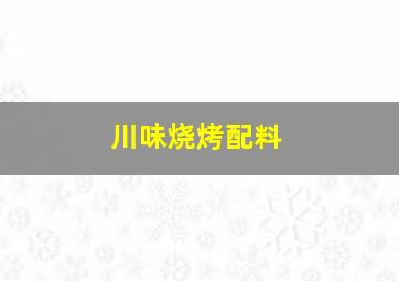 川味烧烤配料