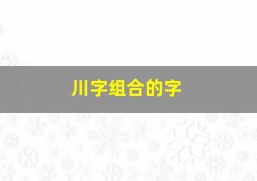 川字组合的字