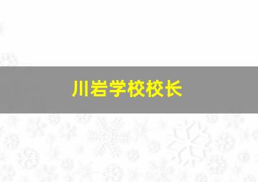 川岩学校校长