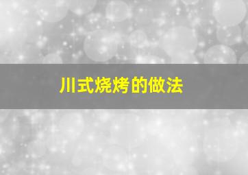 川式烧烤的做法