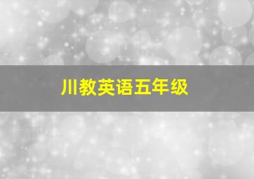 川教英语五年级