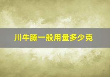 川牛膝一般用量多少克