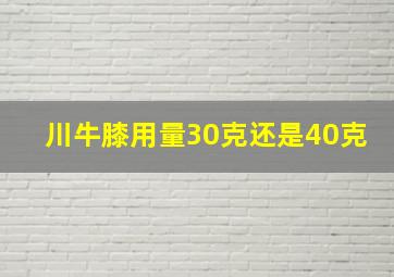 川牛膝用量30克还是40克