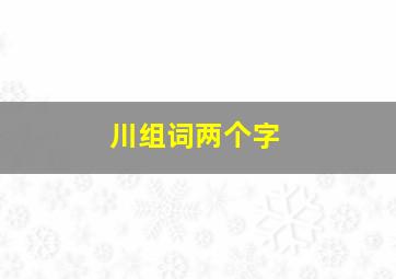 川组词两个字