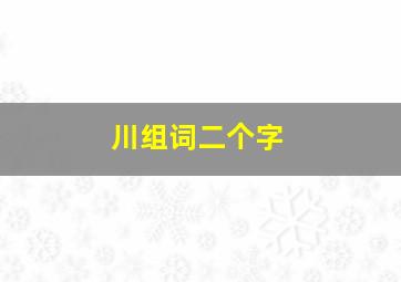 川组词二个字