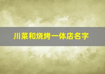 川菜和烧烤一体店名字