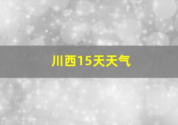 川西15天天气