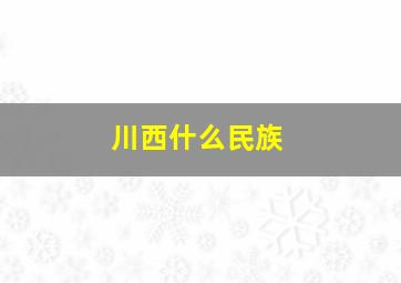 川西什么民族