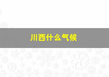 川西什么气候