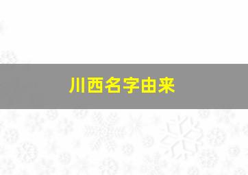 川西名字由来