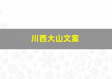 川西大山文案