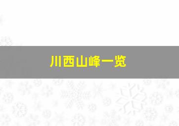 川西山峰一览