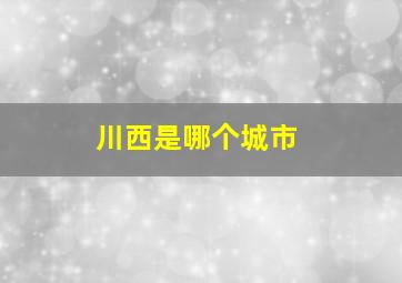 川西是哪个城市