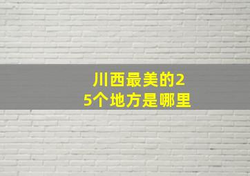 川西最美的25个地方是哪里