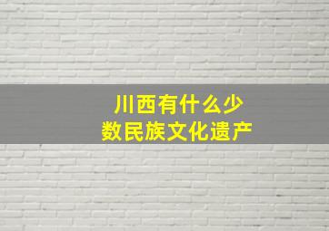 川西有什么少数民族文化遗产